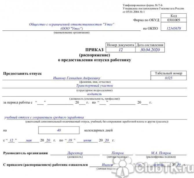 Приказ о предоставлении учебного отпуска работнику ТК РФ. Приказ образец приказ учебный отпуск. Приказ об оплате учебного отпуска образец. Приказ по школе о предоставлении учебного отпуска. Рабочие дни с сохранением заработной платы