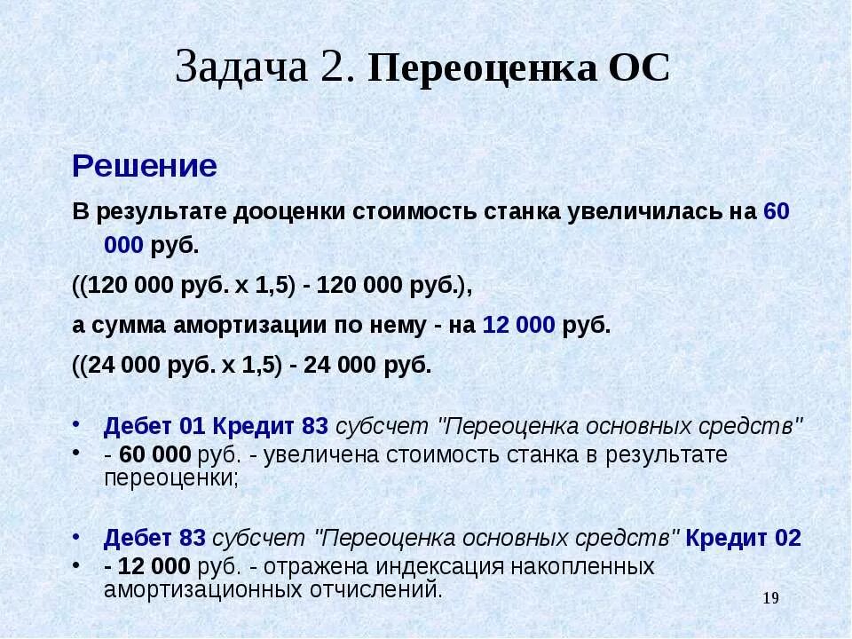 Амортизация дооценки. Переоценка основных средств задача. Задачи на амортизацию основных средств с решением. Коэффициент переоценки формула. Переоценка основных средств формула.