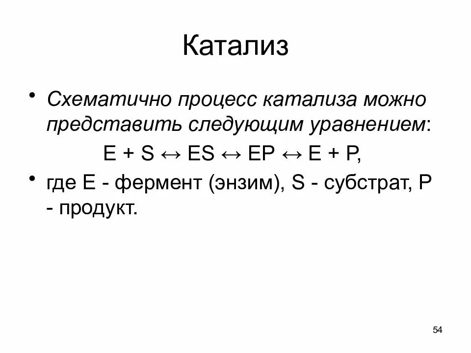 Процесс катализа