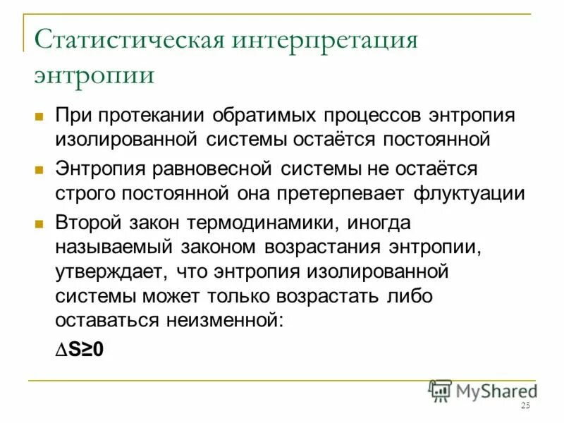 статистическая интерпретация второго закона термодинамики