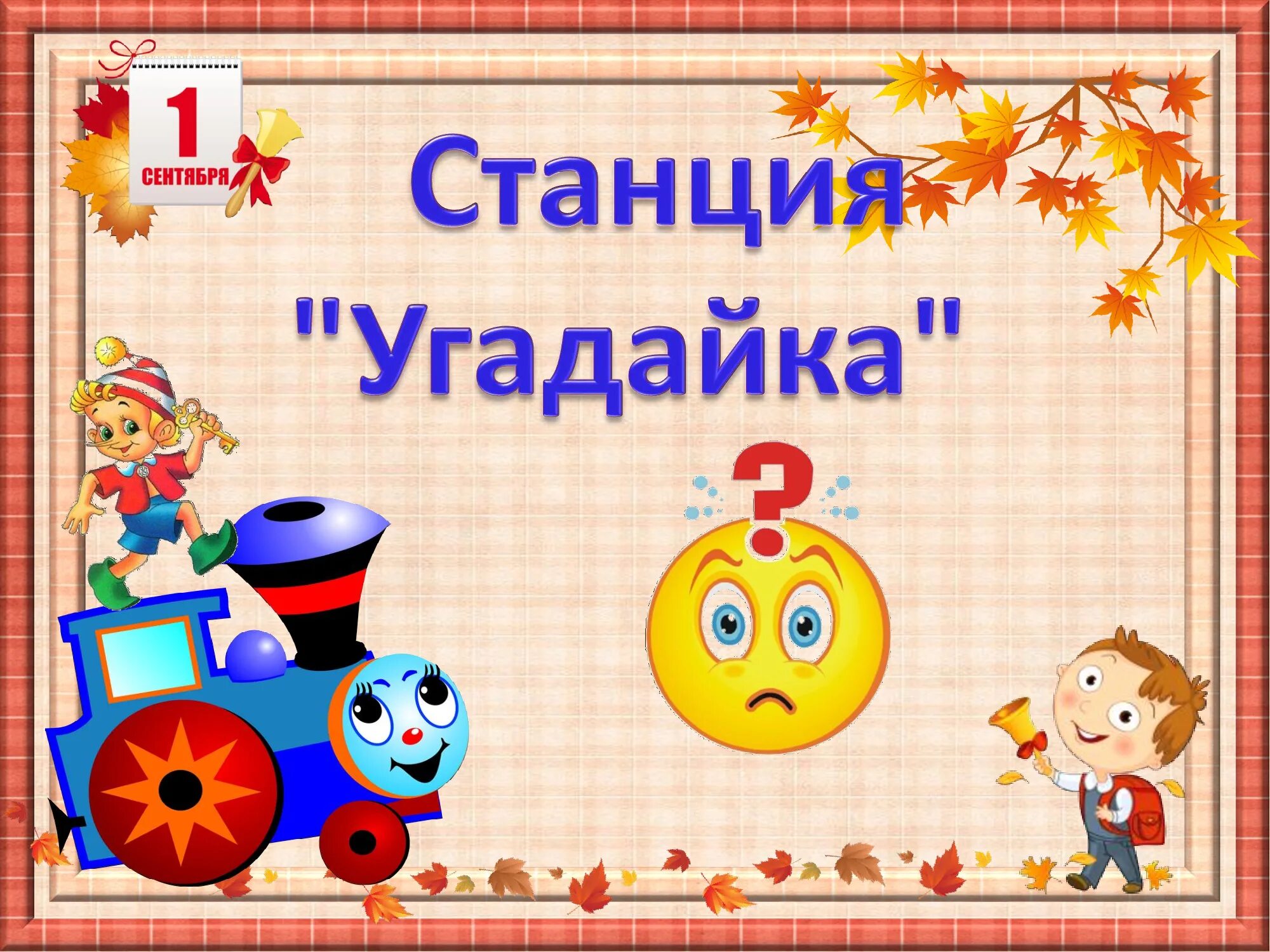 Игра по станциям для начальной. Станция Угадайка. Станция Угадайка для начальной школы. Станция отгадай-ка. Станция Угадайка картинка.