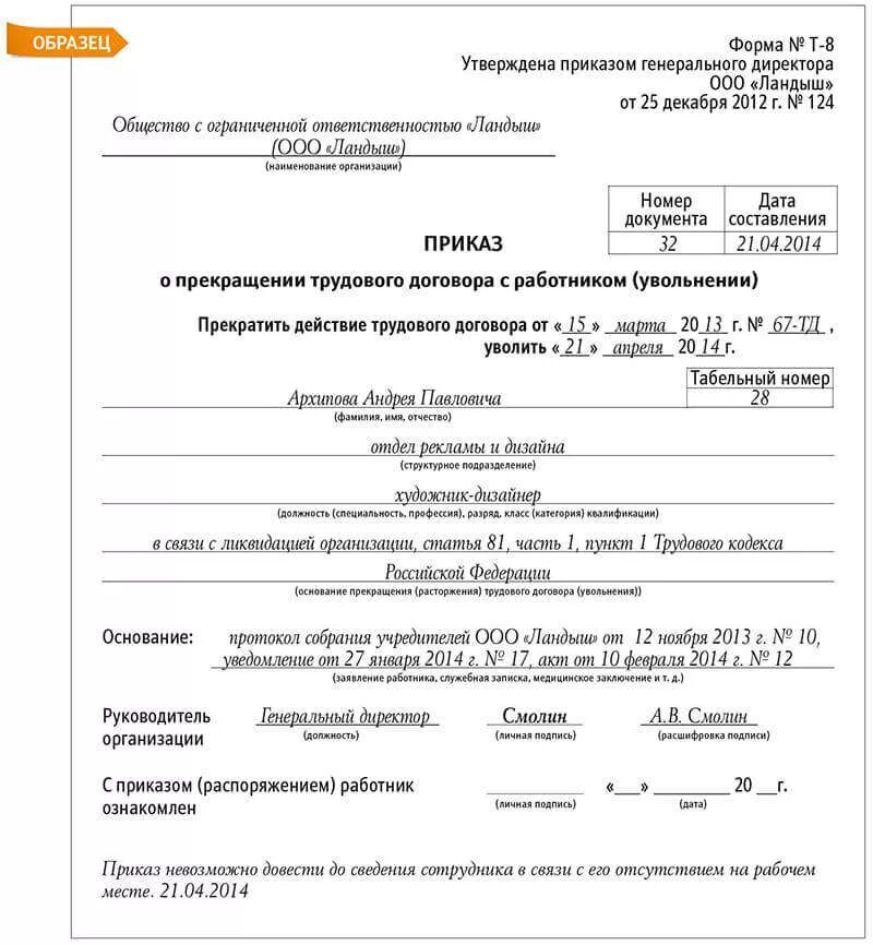 Приказ об увольнении работника по ликвидации организации. Образец приказа при ликвидации предприятия. Приказ об увольнении по ликвидации организации образец. Приказ об увольнении в связи с ликвидацией предприятия.