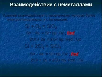Выберите два вещества которые реагируют с кремнием