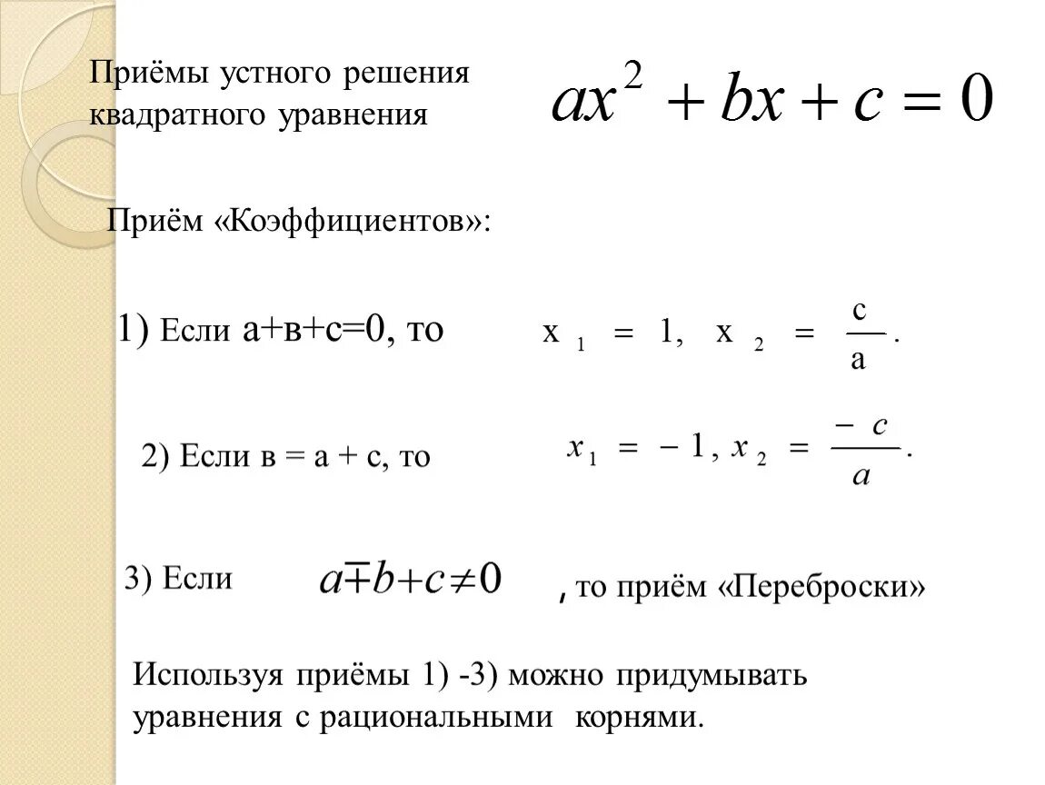 Теорема о сумме коэффициентов квадратного уравнения. Теорема коэффициентов квадратного уравнения. Решение квадратных уравнений по коэффициентам. Квадратное уравнение по коэффициенту. Квадратные уравнения теорема как решать уравнения