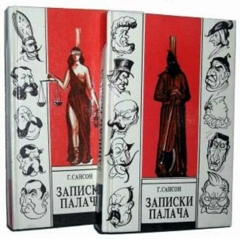 Книга записки палача. Книга записки палача. Записки палача. Записки палача или политические и исторические тайны франции. Записки палача анри сансон.