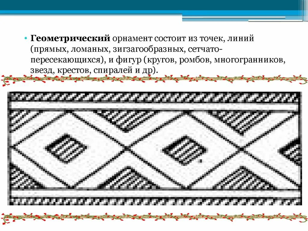 Составить геометрический орнамент. Простой геометрический орнамент в полосе. названия геометрических узоров. простой геометрический узор в полосе. орнамент из геометрических линий простой.
