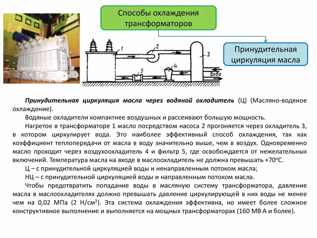 Допустимая температура верхних слоев масла трансформатора. Система охлаждения ДЦ силовых трансформаторов. Охлаждение трансформатора ДЦ. Охладители силовых трансформаторов. Принудительное охлаждение трансформатора.