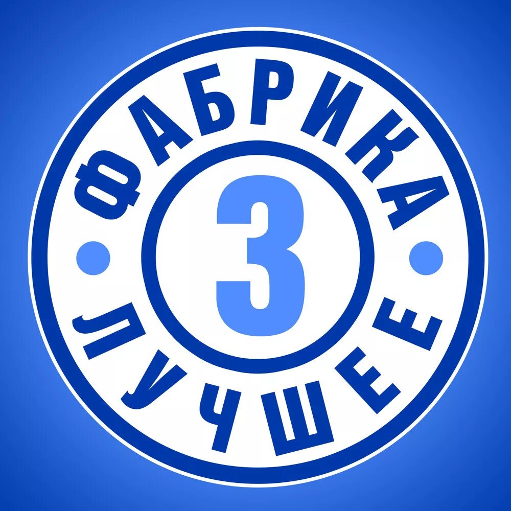 Фабрика 3 россия. Фабрика звезд 3. Фабрика звезд логотип. Фабрика звёзд 3 логотип. Фабрика звезд 7 логотип.