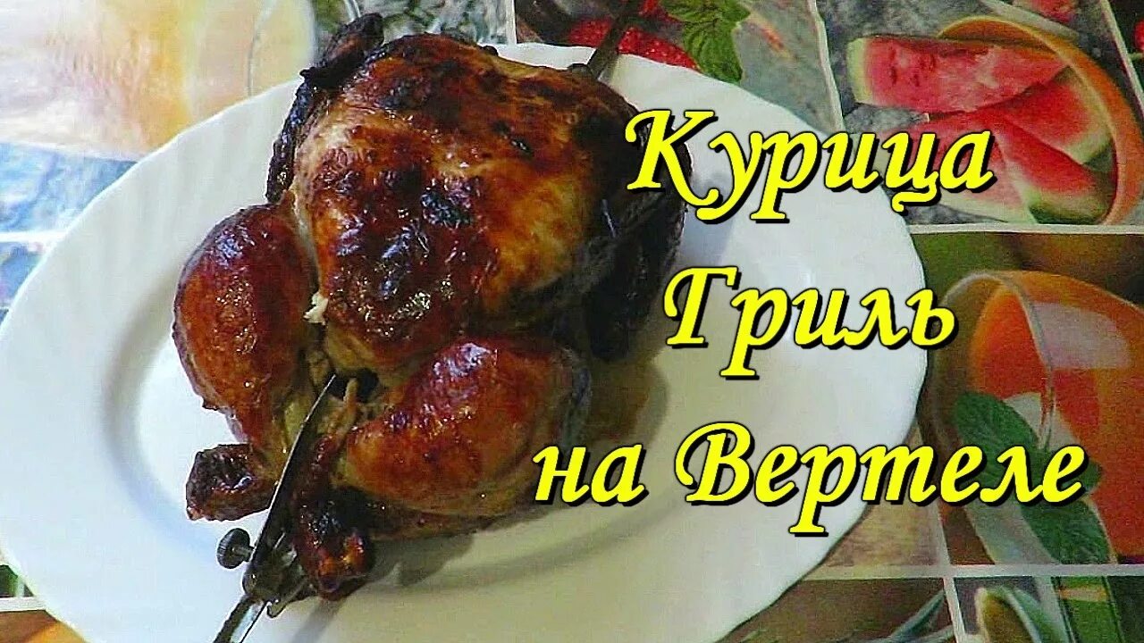 Рецепт куры гриль в домашних условиях. Гриль для курицы домашний. Куры гриль домашних условиях. Курица в духовке на вертеле целиком. Как приготовить курицу гриль в домашних условиях.