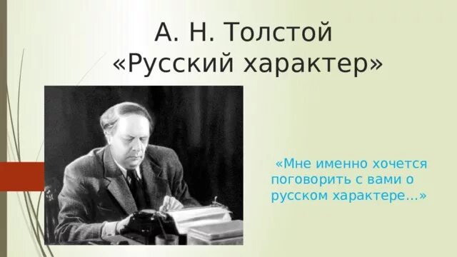 Русский характер толстой. А Н толстой русский характер. Русский характер Алексея Николаевича Толстого.