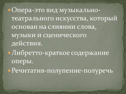 Музыкально драматическое произведение основанное