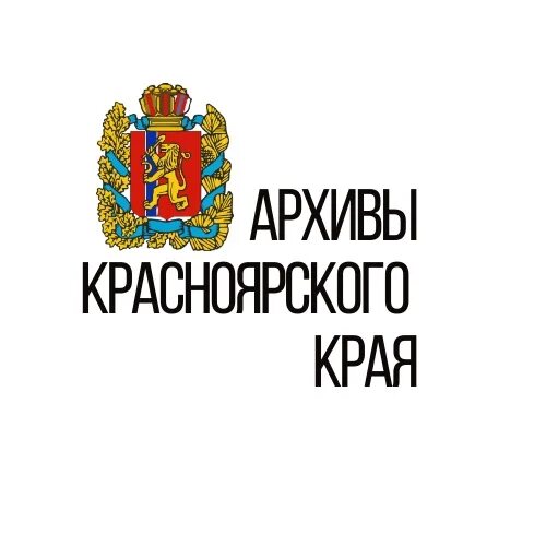 Агентство заказа красноярского края. Архивное агентство Красноярского края логотип. Архив Красноярского края. Государственный архив Красноярского края. Гакк архив Красноярского края.