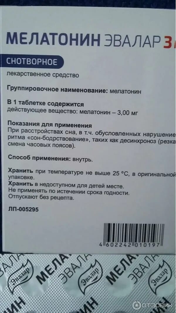 Мелатонин таблетки инструкция. Мелатонин Эвалар. Мелатонин таблетки для сна Эвалар. Мелатонин Эвалар или мелатонин. Препараты с мелатонином для сна названия.