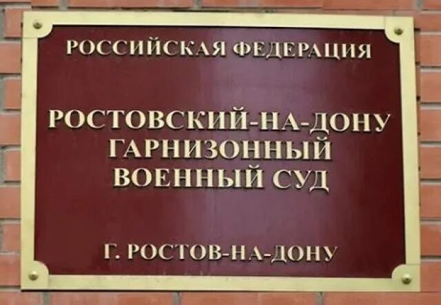 Сайт ростовского гарнизонного суда