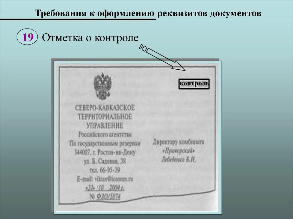 Документ любой пример. Реквизиты документа. Оформление реквизитов документов. Требованик оформлению реквизитов. Требования к реквизитам.