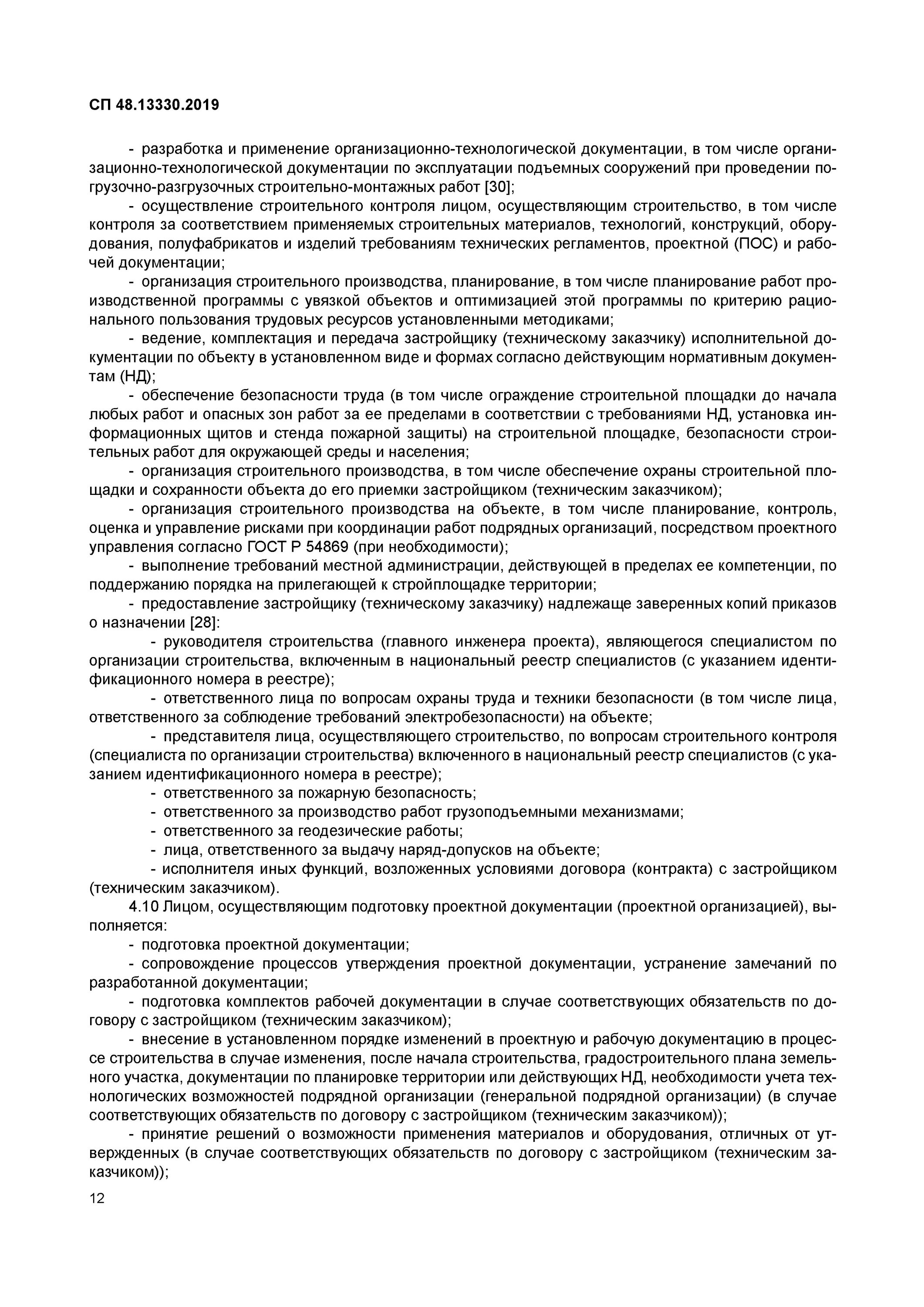 Снип 12 01 2004. Снип организация строительства. сп 48.13330.2019 организация строительства снип 12-01-2004 п.6.16. сп 48.13330.2019 организация строительства. снип 12-03-99.
