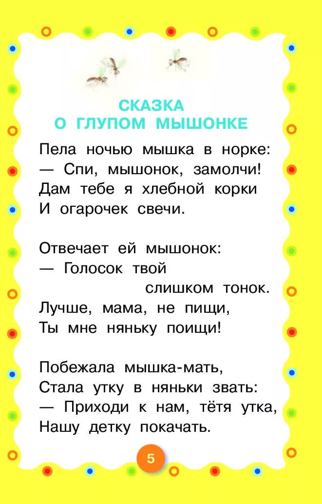 Сказка про мышонка текст. Сказка о глупом мышонке текст. Текс про глупого мышонка. Маршак сказка о глупом мышонке текст. Глупый мышонок текст.