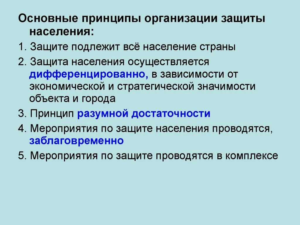 Организация защиты в мирное время. Основные принципы организации защиты населения. Принципы защиты населения в ЧС. Способы и мероприятия по защите населения. Основные принципы и мероприятия по защите населения.