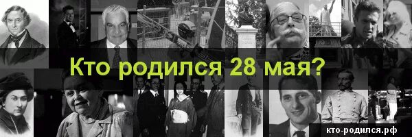 Рождение 28 июня. Родившиеся 28 мая. Знаменитости родившиеся 28 мая. Кто родился 28 июня. Кто родился 28 июля.