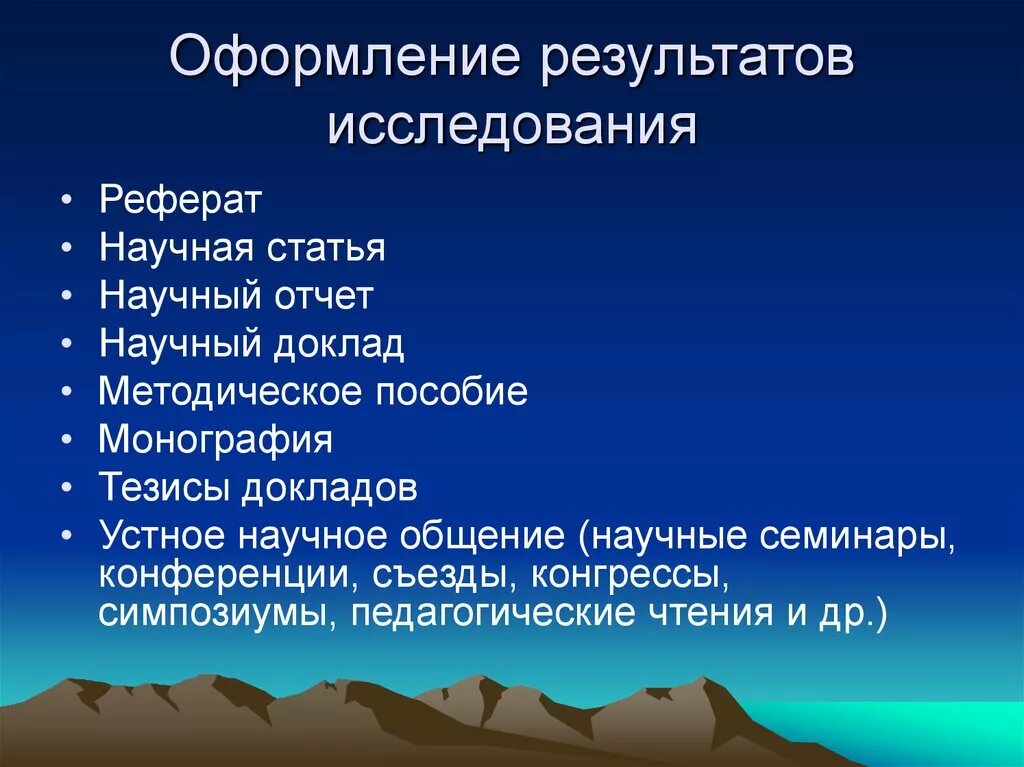 Оформление результатов научного исследования. Оформление результатов исследовательских работ. Оформление результатов научной работы. Требования к оформлению результатов исследования. Формы и оформление результатов