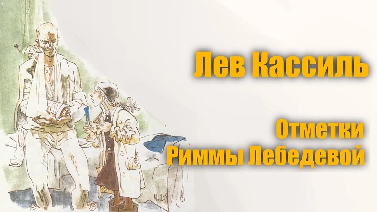 Л Кассиль отметки Риммы Лебедевой. Произведение отметки Риммы Лебедевой. Лев Кассиль отметки Риммы Лебедевой. Лев Абрамович Кассиль отметки Риммы Лебедевой.