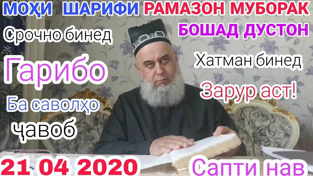 Таквими мохи шарифи рамазан 2024. Шарифи Рамазон. Рамазон хочи Мирзо. Картинка мохи шарифи Рамазон. Мохи шарифи Рамазон хочи Мирзо.