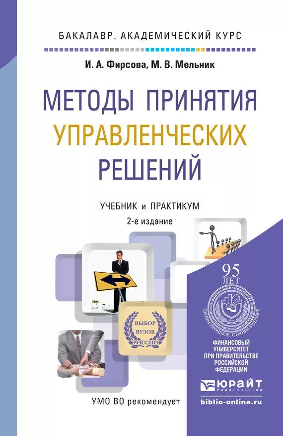 книги про принятие управленческих решений. методы принятия решений учебное пособие. трофимова, в. методы принятия решений учебное пособие. ю.