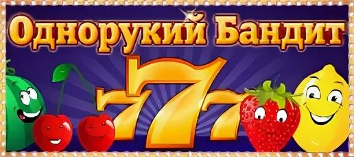 Игры однорукий бандит на телефон без регистрации. Игровые автоматы однорукий бандит. Игра однорукий бандит играть. Акция однорукий бандит. Однорукий бандит три поросёнка.