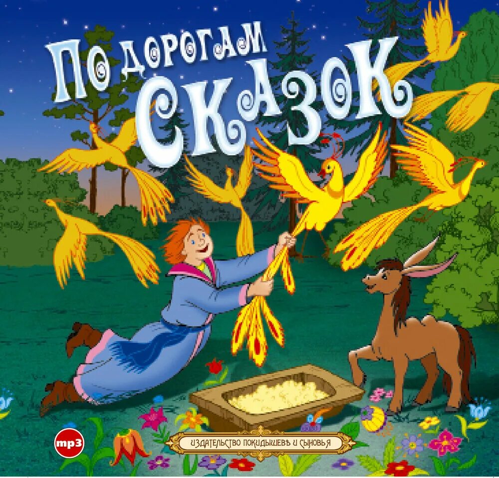 Дорога сказок 3. По дорогам сказок. По дорогам сказки книга. Надпись по дорогам сказок. Дорогами сказок книга.