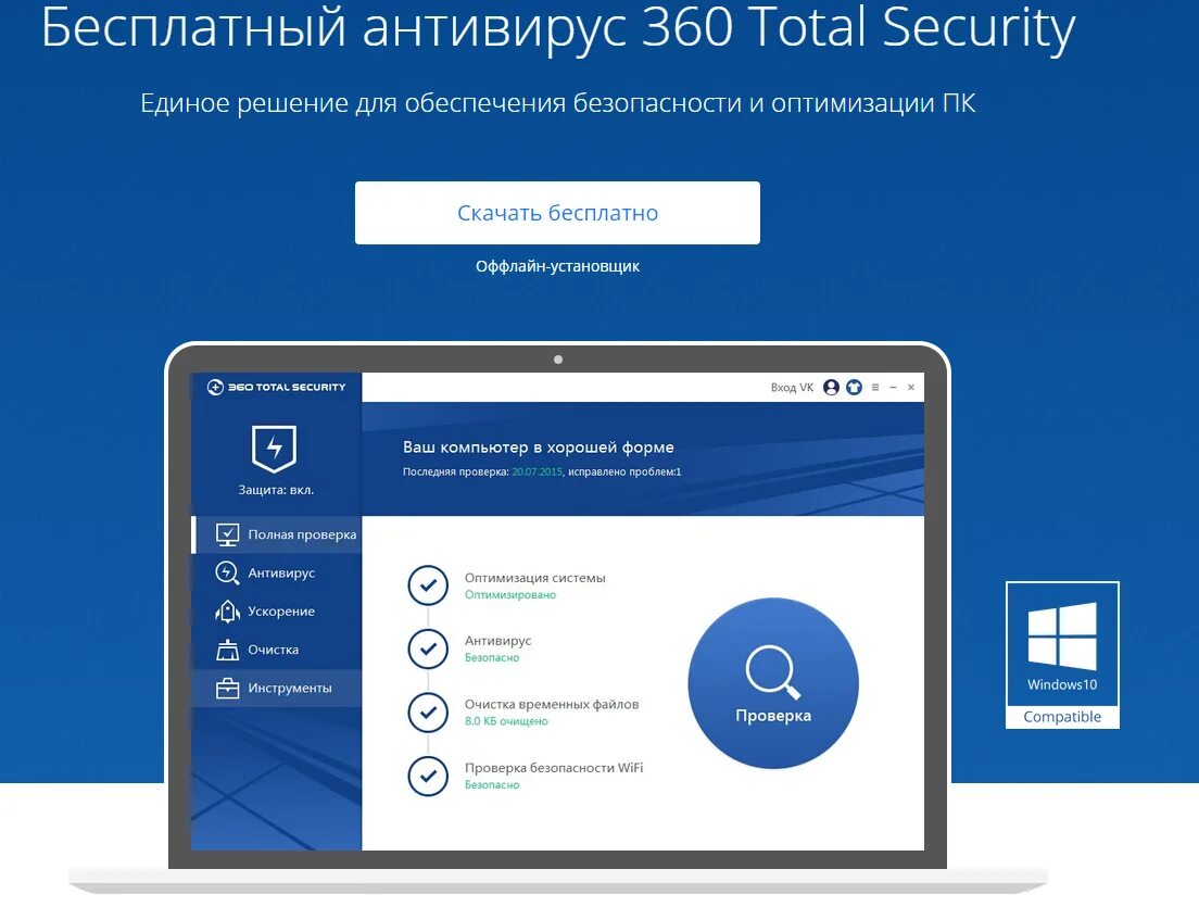 Какой лучший бесплатный антивирус для windows 10. Антивирус 360 total. 360 total security интерфейс. антивирус секьюрити. антивирус для windows.