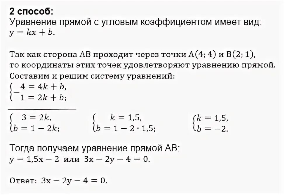 Составьте уравнение прямой,проходящей через точки А(4;4), В(2;1)