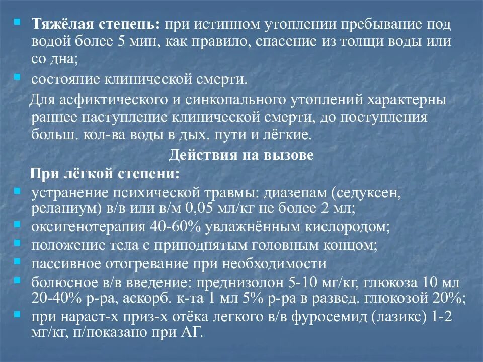 Алгоритм оказания экстренной помощи при утоплении. Алгоритм действий при оказании помощи при утоплении. Алгоритмы оказания медицинской помощи при утоплении. Алгоритм оказания помощи утопающему. При утоплении в холодной воде клиническая смерть