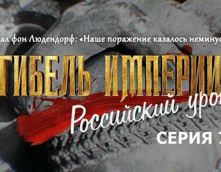 Шевкунов российский урок книга. Гибель империи Шевкунов. Гибель Российской империи.