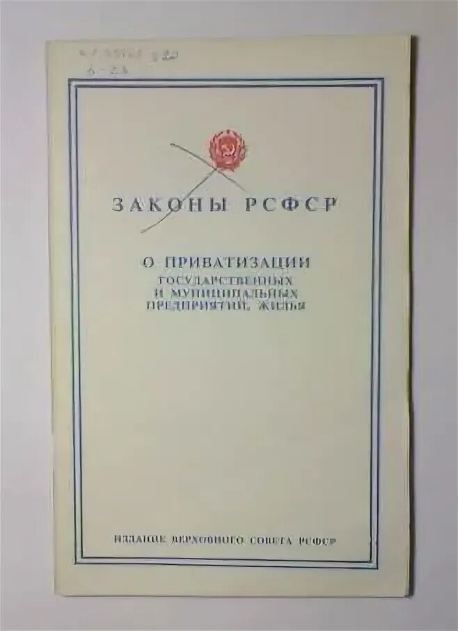 Закон рсфср о государственных. Закон рсфср о государственных