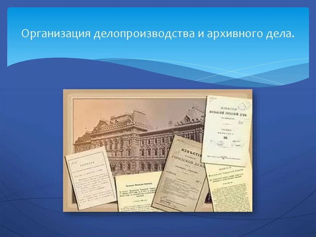 Архив это в делопроизводстве. Делопроизводство картинки. Делопроизводство и архивное дело. Документ это в делопроизводстве. Организация делопроизводства россии