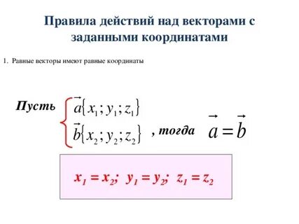 Действия с векторами в координатной форме