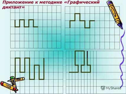 Графические диктанты автор