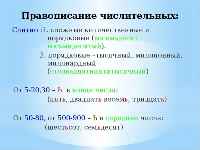 Девятьсот пятьдесят правильно. Правило написания числительных. Правописание количественных и порядковых имен числительных. Написание числительных в русском языке правило. Написание сложных числительных.