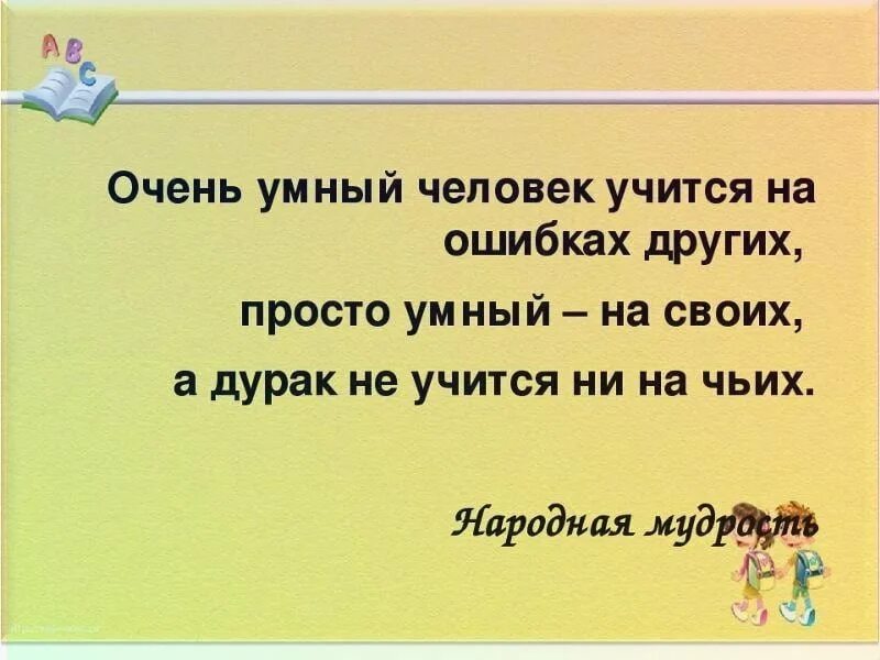 Человек учится на своих ошибках. Учиться намсвоих ошибках. Пословица дурак учится на своих ошибках. Умный учится на ошибках. Умный учится на чужих ошибках дурак на своих а Мудрый.