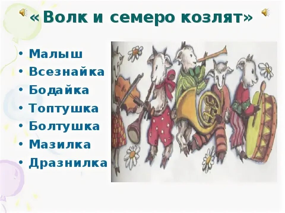 Хор семеро козлят. Волк из сказки волк и семеро козлят. Опера м коваля волк и семеро козлят. Опера волк и семеро козлят имена козлят. Опера м коваля волк и семеро козлят.