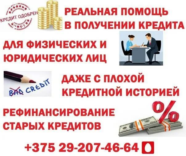 Какие банки дают с плохой ки. Займ с плохой кредитной историей. займ с просрочками и плохой кредитной историей. займер с плохой кредитной историей. получение кредита с плохой кредитной историей.