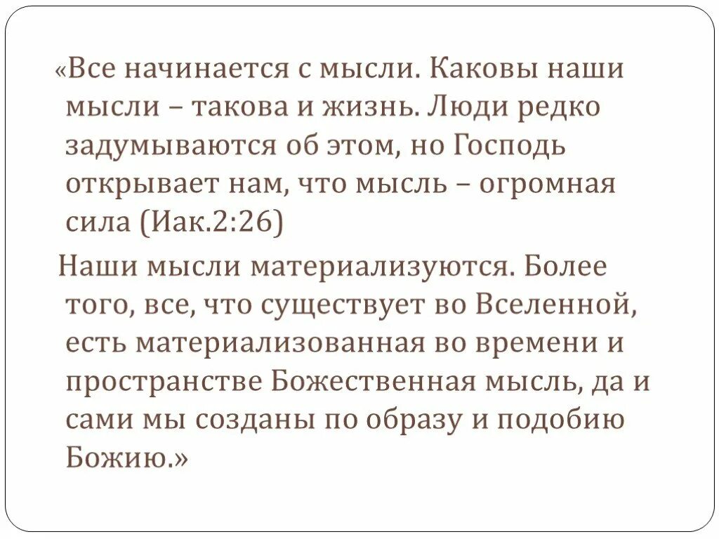 Ценою жизни текст. Каковы наши мысли такова наша жизнь. Каковы мысли человека таков и он. Начинается с мысли. Всё начинается с мыслей.