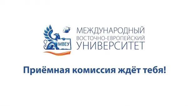 Международный Восточно-Европейский университет. МВЕУ. МВЕУ логотип. Восточно Европейский университет Ижевск.