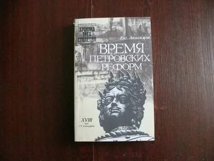 Время петровских реформ 1989