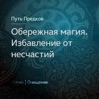 Предмет предохраняющий от несчастий
