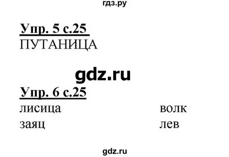 Русский язык 1 класс стр 25 ответы