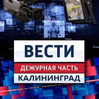 Вести дежурная