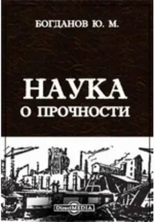 Наука о прочности