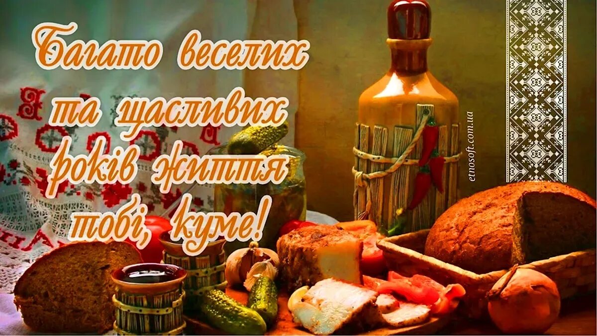 С днем народження куму. З днем народження. З днем народження кума на українській. З днем народження. З днем народження кума на українській.