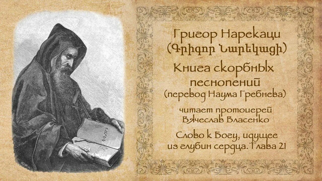 Нарекаци песнопения. Григор Нарекаци книга скорбных. Армянский Святой Григор Нарекаци. Григор Нарекаци армянский поэт. Григор Нарекаци книга скорбных песнопений.